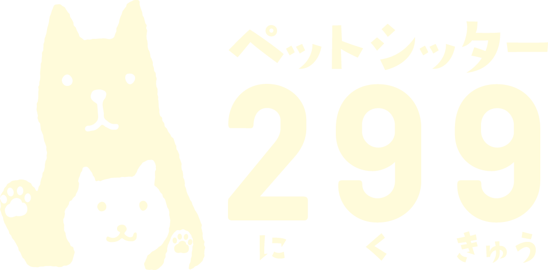 ペットシッター299