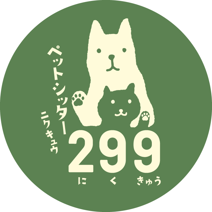 町田市・八王子市でペットシッターなら『ペットシッター299』