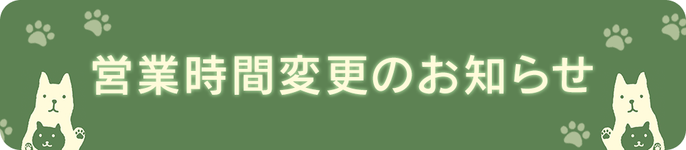 営業時間変更のお知らせ