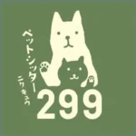 ペットシッター299